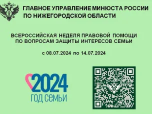 Всероссийская неделя правовой помощи по вопросам защиты интересов семьи
